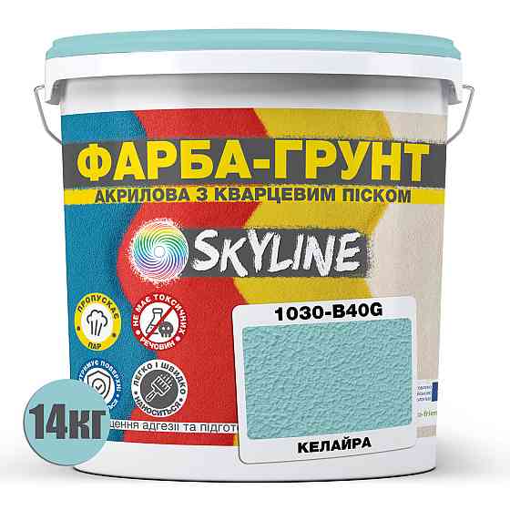 Цветная Краска - Грунт акриловая с кварцевым песком SkyLine 1030-B40G Калайра 14 кг Харьков
