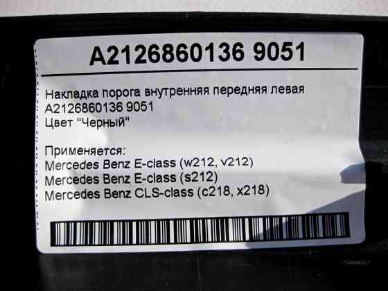 Mercedes-Benz  A2126860136 9051 Накладка порога чорна внутрішня передня ліва E-Class W212 CLS C218 Одеса
