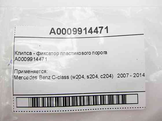 Mercedes-Benz  A0009914471 Кліпса - фіксатор пластикового порога C-Class W204 Одесса