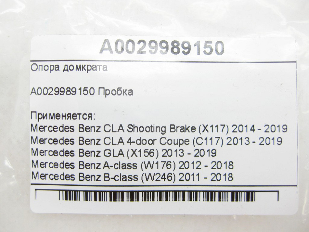 Mercedes-Benz  A0029989150 Опора домкрата CLA Shooting Brake X117 CLA C117 GLA X156 A-class W176 B-class W246 Одеса - фото 9
