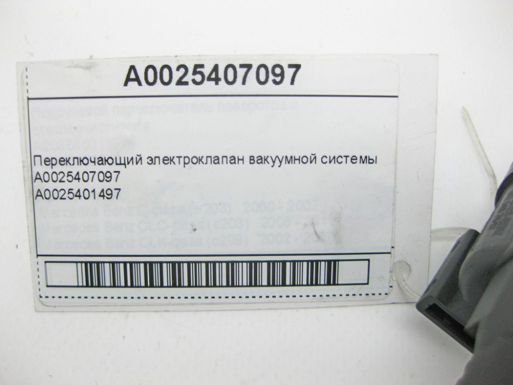 Mercedes-Benz  A0025407097 Перемикаючий електроклапан вакуумної системи Одеса - фото 11