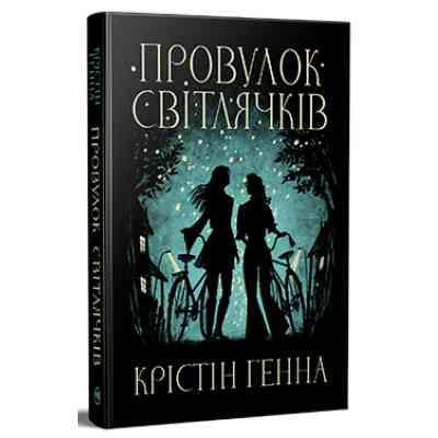 Книга Провулок Світлячків. Книга 1 - Крістін Генна Видавництво РМ (9786178373894) Винница