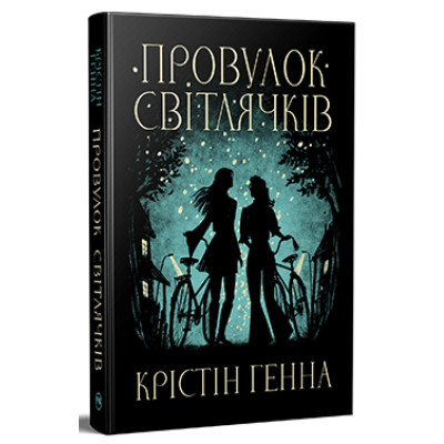 Книга Провулок Світлячків. Книга 1 - Крістін Генна Видавництво РМ (9786178373894) Винница - изображение 1