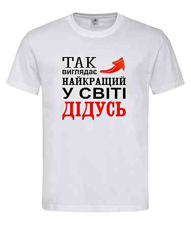 Футболка "Так має найкращий у світі дідусь" Білий, M Городище
