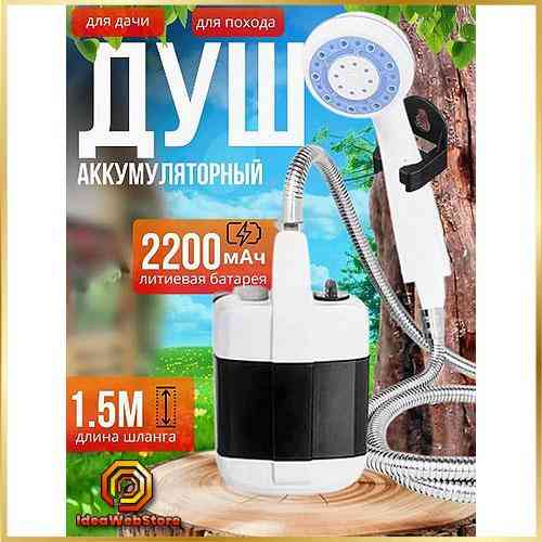Аккумуляторный портативный душ для дачи и кемпинга туристический переносной уличный душ походный Киев