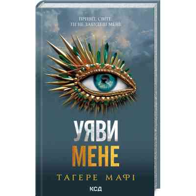 Книга Уяви мене. Книга 6 - Тагере Мафі КСД (9786171512283) Вінниця