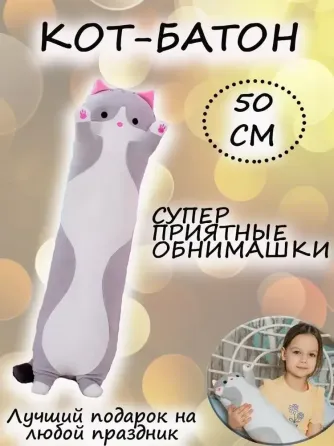 Мягкая игрушка Кот Батон 50 см подушка-игрушка, подарок для детей и взрослых, безопасный наполнитель Одесса