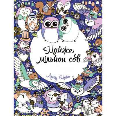 Книга Майже мільйон сов - Лулу Майо Жорж (9786177579006) Вінниця