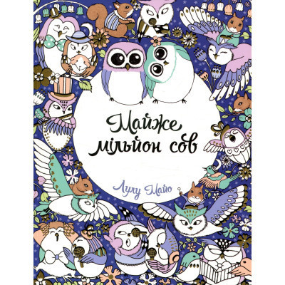 Книга Майже мільйон сов - Лулу Майо Жорж (9786177579006) Вінниця - фото 1