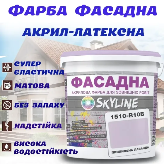 Фарба Акрил-латексна Фасадна водостійка стійка до атмосферних впливів емаль Припилена лаванда Skyline 5 л Харків