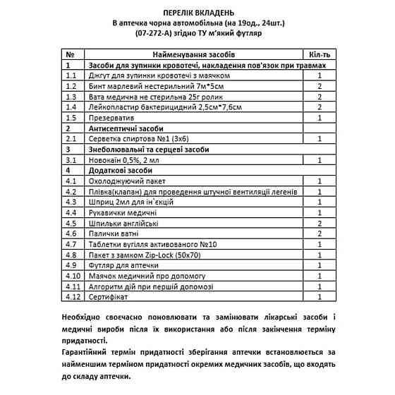 Аптечка автомобільна АМА-1 чорна сумка (19од., 24шт.) Київ