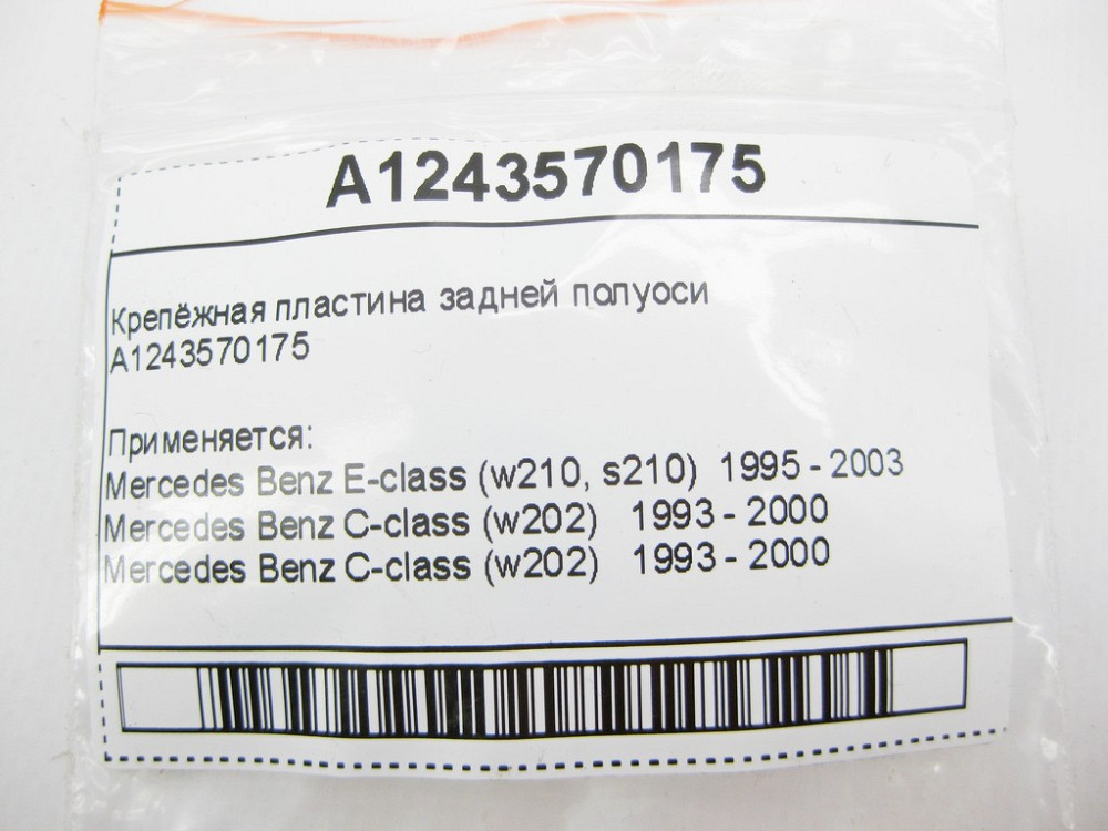Mercedes-Benz  A1243570175 Кріпильна пластина задньої півосі E-Class W210 C-Class W202 W203 CLC Sportcoupe C203 CLK C208 S-Class W220 Одесса - изображение 5
