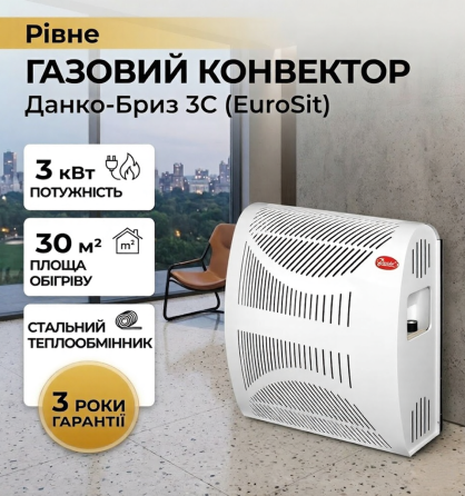 Газовий конвектор Данко-Бриз 3С з сталевим теплообмінником обігрівач 3 кВт до 30 м2 з італійською автоматикою EuroSit + димохід Тернопіль