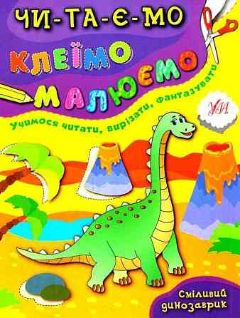 Книга Читаємо. Клеїмо. Малюємо. Сміливий динозаврик, шт Киев