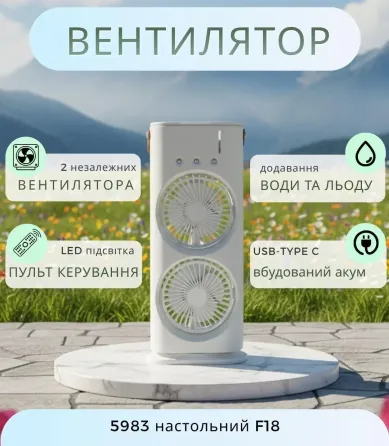 Портативний настільний вентилятор-зволожувач 2-в-1 F-18 з акумулятором та пультом ДК, міні кондиціонер із льодом та LED підсвіткою Одеса