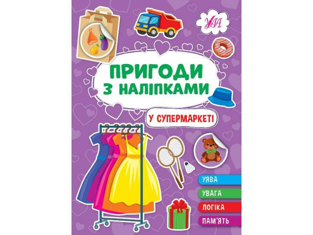 Наліпки Пригоди У супермаркеті арт.22932 ТМ УЛА Київ - фото 1