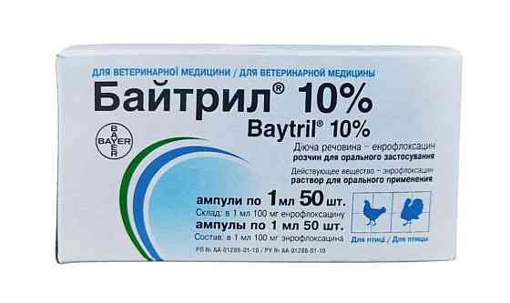Байтрил 10% оральный 1мл №50 (цена за 50 ампул) (срок до 01.2027 г) Винница