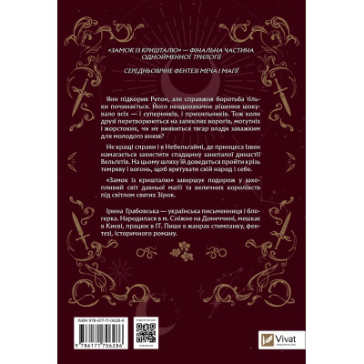 Книга Замок із кришталю - Ірина Грабовська Vivat (9786171706286) Вінниця - фото 8
