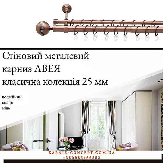 Подвійний металевий карниз "Авея" (колір мідь, діаметр 25+16 мм) 3.00 Бровари