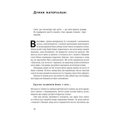 Книга Думай і багатій - Наполеон Гілл Наш Формат (9786177388967) Вінниця - фото 7