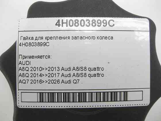 VAG  4H0803899C Гайка для кріплення запасного колеса Одеса