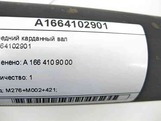 Mercedes-Benz  A1664102901 Передній карданний вал ML/GLE W166 GLE Coupe C292 GL/GLS X166 Одеса