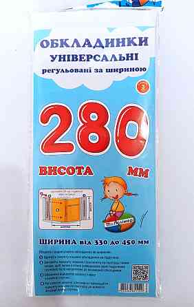 Комплект обкладинок H280 мм 