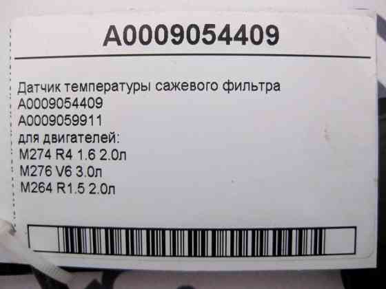 Mercedes-Benz  A0009054409 Датчик температури фільтра сажі для двигунів M274 R4 1.6 2.0л M276 V6 3.0л M264 R1.5 Одесса