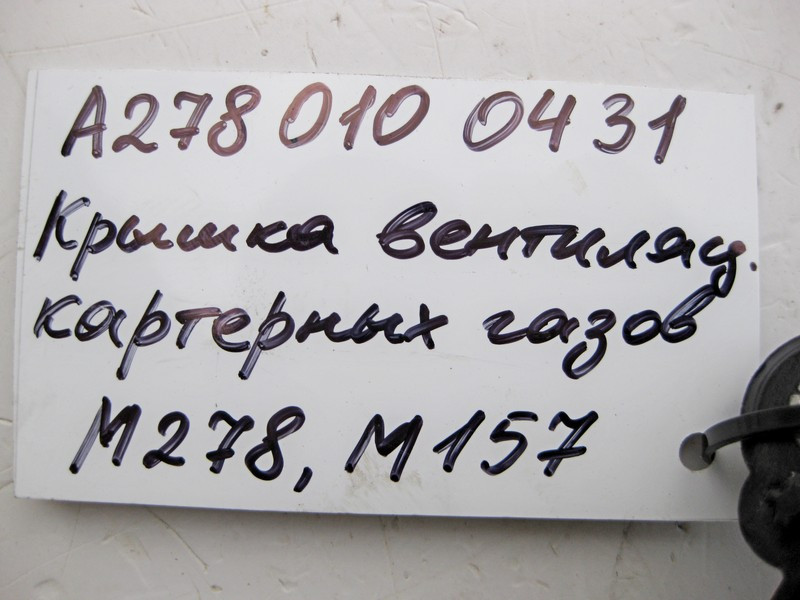 Mercedes-Benz  A2780100431 Кришка масловідділювача вентиляції газів двигуна M278 V8 4.0 4.6л M157 5.5 6.0л Одеса - фото 5