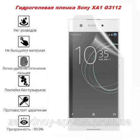 Защитная пленка Sony Xperia XA1 XA-1 G3112 (гидрогелевая) Одесса