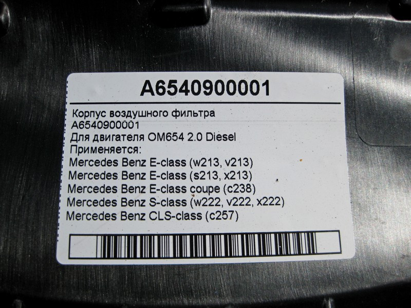 Mercedes-Benz  A6540900001 Корпус повітряного фільтра двигуна OM654 R4 2.0 Diesel E-Ckass W213 S-Class W222 Одесса - изображение 4