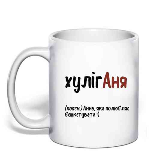 Именная чашка с приколом для Анны 