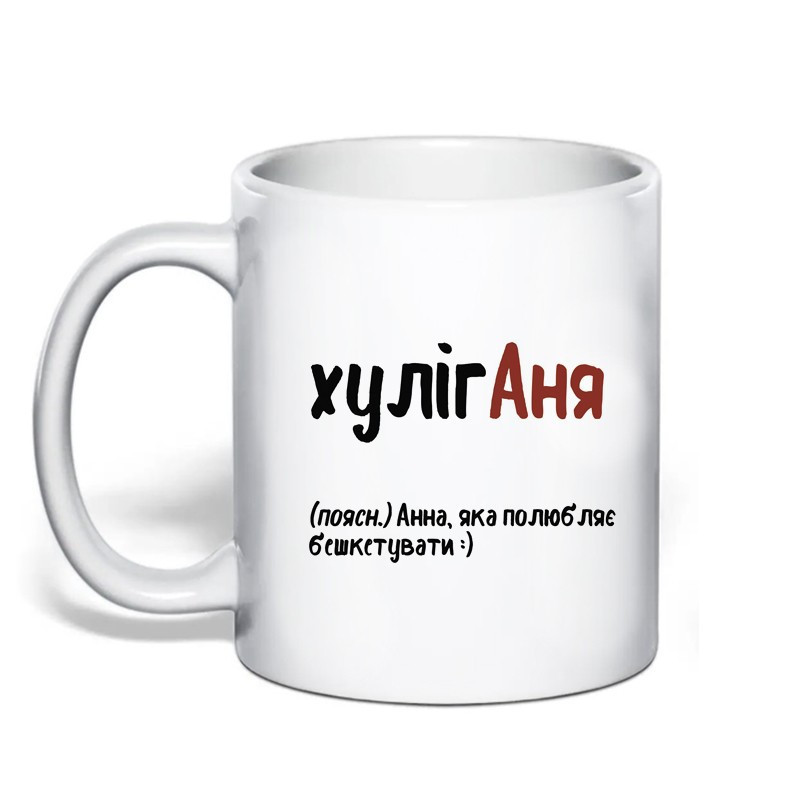 Именная чашка с приколом для Анны 