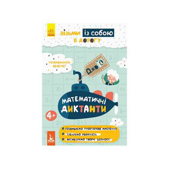 Розвиваючий зошит ДжоIQ "Математичні диктанти" 939016 візьми з собою в дорогу Вінниця