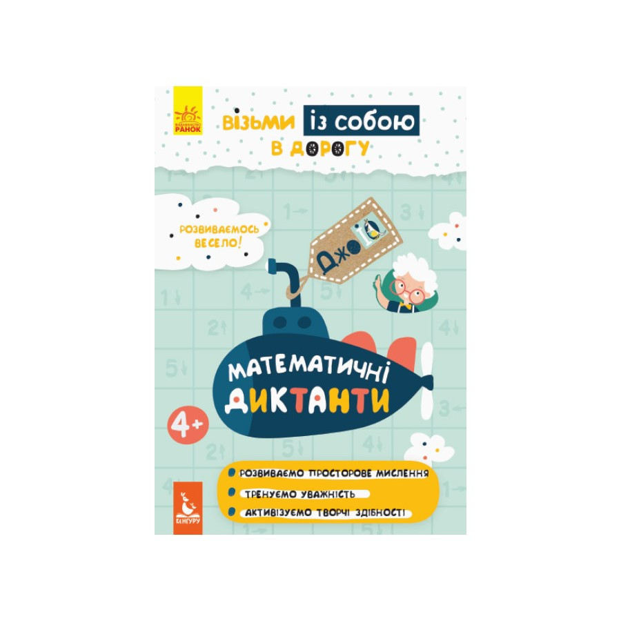 Розвиваючий зошит ДжоIQ "Математичні диктанти" 939016 візьми з собою в дорогу Вінниця - фото 1