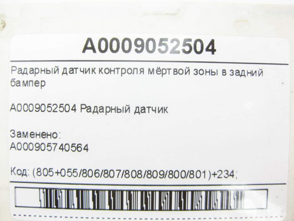 Mercedes-Benz  A0009052504 Радарний датчик контролю мертвої зони у задній бампер GLC X253 E-class W212 SLK/SLC R172 Одеса - фото 8