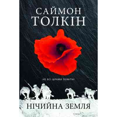 Книга Нічийна земля - Саймон Толкін Астролябія (9786176641247) Винница