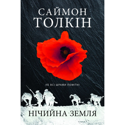 Книга Нічийна земля - Саймон Толкін Астролябія (9786176641247) Винница - изображение 1