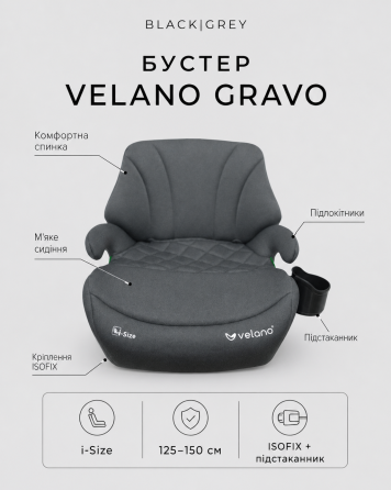 Бустер VELANO Gravo i-Size 125–150 см, ISOFIX + підстаканник, black Київ