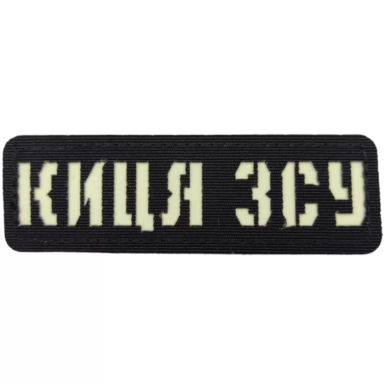 Патч / шеврон Киця ЗСУ Laser Cut чорний Запоріжжя