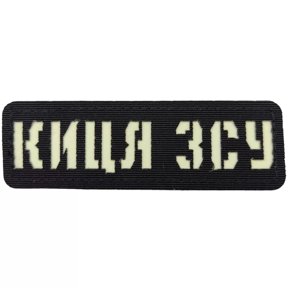 Патч / шеврон Киця ЗСУ Laser Cut чорний Запоріжжя - фото 1