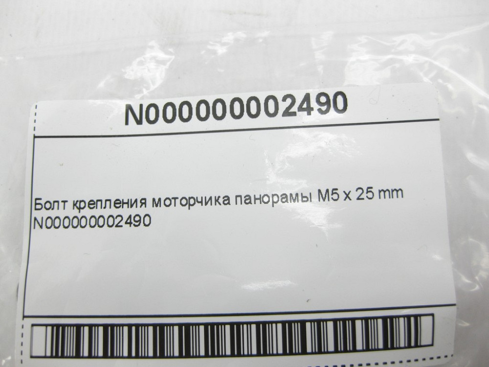 Mercedes-Benz  N000000002490 Болт з головкою Торкс T25 та різьбленням M5 x 25 mm кріплення моторчика панорами Одесса - изображение 7