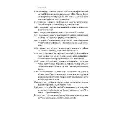 Книга Нехай буде вода. Ізраїльський досвід вирішення світової проблеми нестачі води - Сет М. Сіґел Yakaboo Publishing (9786177544950) Винница