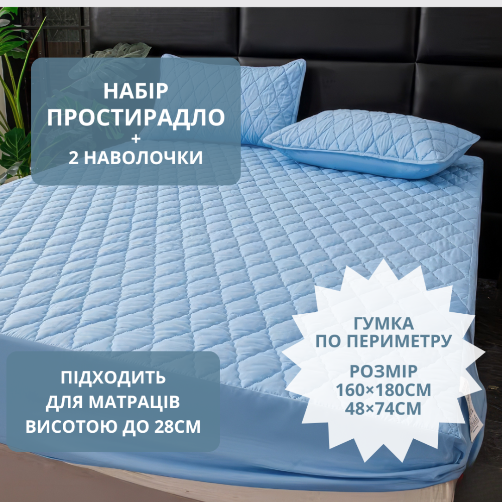 Набор простыня-наматрасник (160×180см) водонепроницаемая на резинке, и 2 наволочки, в голубом цвете Каменец-Подольский - изображение 1