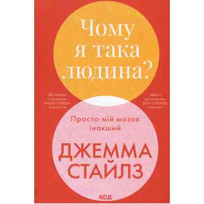 Книга Чому я така людина? Просто мій мозок інакший - Джемма Стайлз КСД (9786171515406) Вінниця