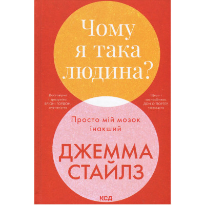 Книга Чому я така людина? Просто мій мозок інакший - Джемма Стайлз КСД (9786171515406) Вінниця - фото 1