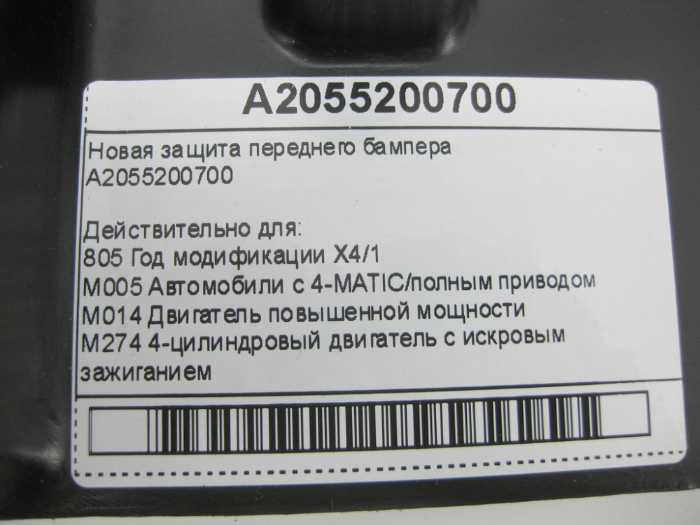 Mercedes-Benz  A2055200700 Новий захист переднього бампера C-Class W205 4-MATIC Одеса - фото 11