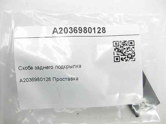 Mercedes-Benz  A2036980128 Скоба заднього підкрилка C-class W203 C-class S203 CL203 Sportcoupe CLC C203 CLK Coupe C209 CLK Cabriolet A209 GLK X204 CL  Одеса