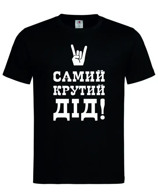 Футболка "Самий крутий дід!" Стильний подарунок для дідуся Чорний, XXL Городище - фото 1