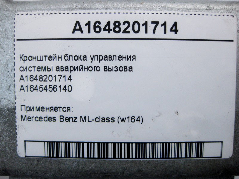 Mercedes-Benz  A1648201714 Кронштейн блоку керування системи аварійного виклику ML W164 Одесса - изображение 4